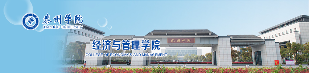 泰州学院经济与管理学院