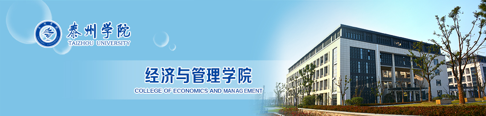 泰州学院经济与管理学院